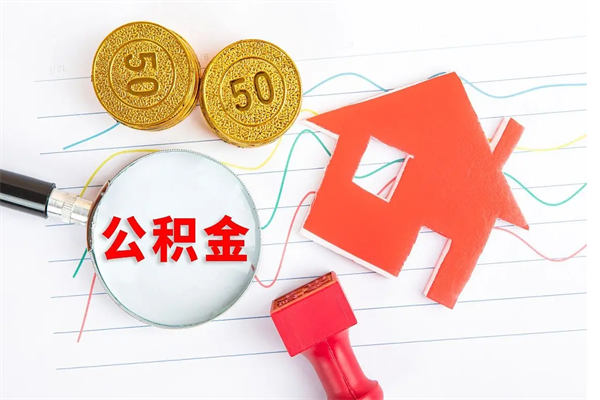 汉川怎么取住房公积金的钱（如何取公积金的钱流程）