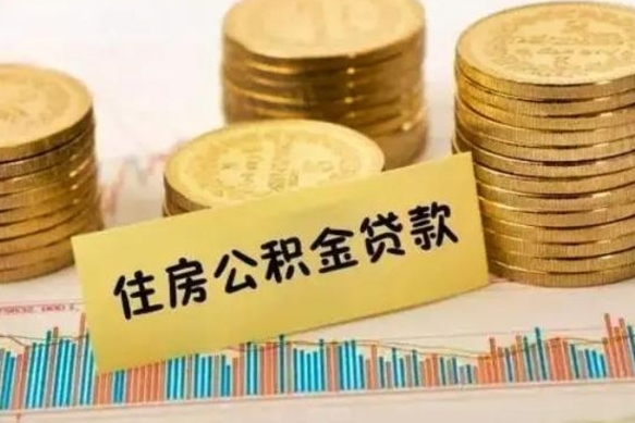 汉川离职后可以取公积金么（离职以后能取公积金吗）