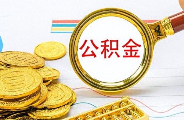 汉川公积金在什么情况下可以取出来（住房公积金什么情况能取）